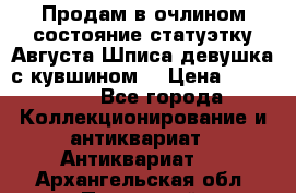 Продам в очлином состояние статуэтку Августа Шписа девушка с кувшином  › Цена ­ 300 000 - Все города Коллекционирование и антиквариат » Антиквариат   . Архангельская обл.,Пинежский 